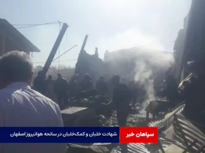 شهادت خلبان و کمک‌خلبان در سانحه هوانیروز اصفهان + علت و تحقیقات سانحه