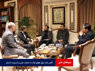 گامی بلند برای هوای پاک با حمایت ملی و مدیریت استان