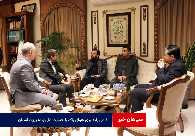 گامی بلند برای هوای پاک با حمایت ملی و مدیریت استان