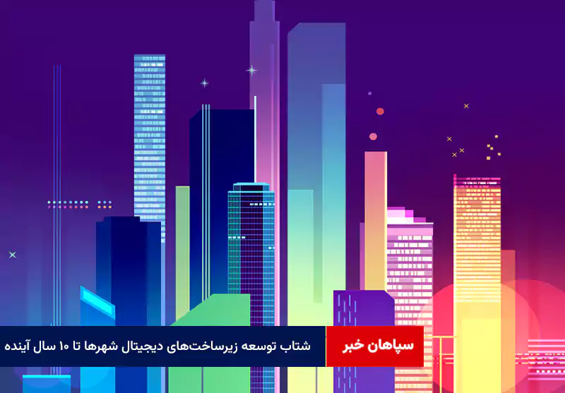 شتاب توسعه زیرساخت‌های دیجیتال شهرها تا ۱۰ سال آینده