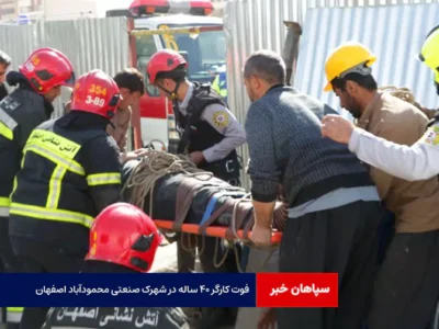 فوت کارگر ۴۰ ساله در شهرک صنعتی محمودآباد اصفهان