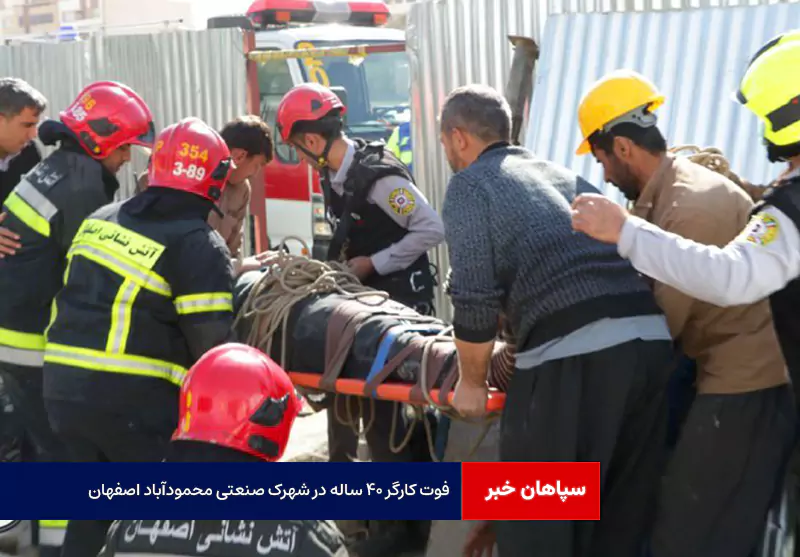 فوت کارگر ۴۰ ساله در شهرک صنعتی محمودآباد اصفهان