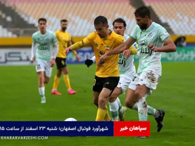 شهرآورد فوتبال اصفهان؛ شنبه ۲۳ اسفند از ساعت ۱۹:۱۵