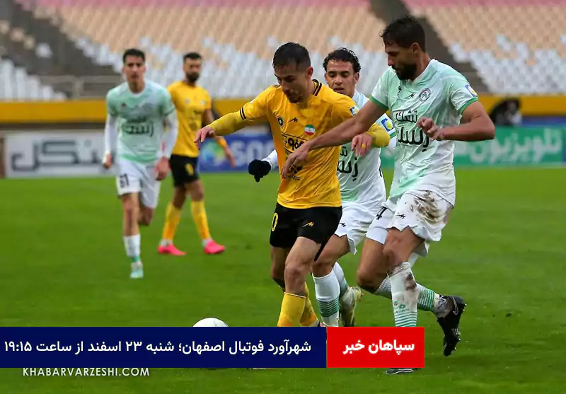شهرآورد فوتبال اصفهان؛ شنبه ۲۳ اسفند از ساعت ۱۹:۱۵