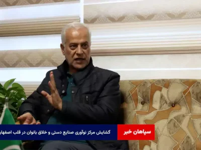 گشایش مرکز نوآوری صنایع دستی و خلاق بانوان در قلب اصفهان