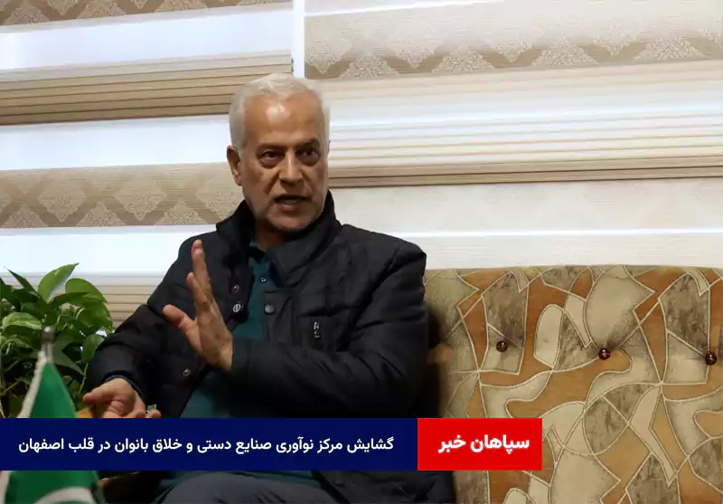 گشایش مرکز نوآوری صنایع دستی و خلاق بانوان در قلب اصفهان