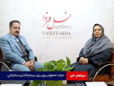 حرکت اصفهان روی ریل سرمایه‌گذاری مشارکتی