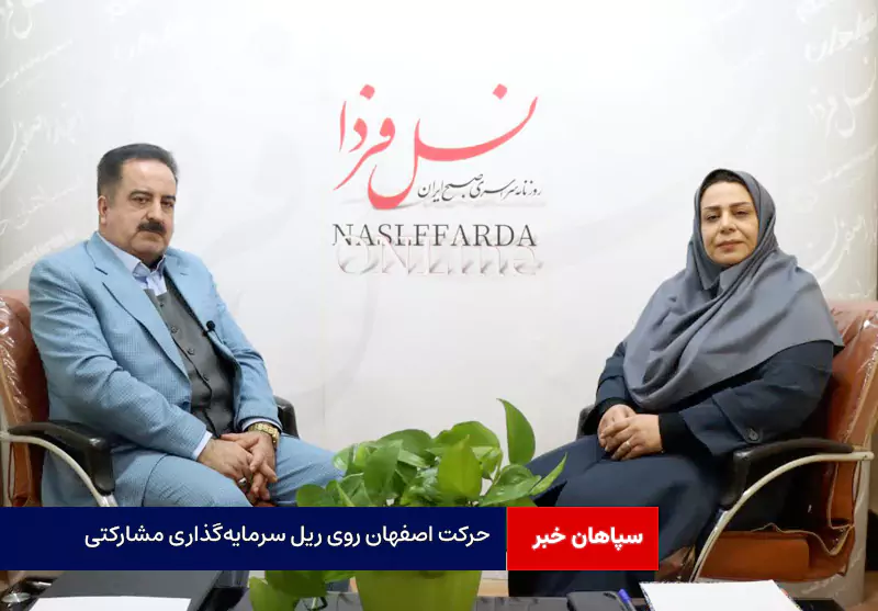 حرکت اصفهان روی ریل سرمایه‌گذاری مشارکتی