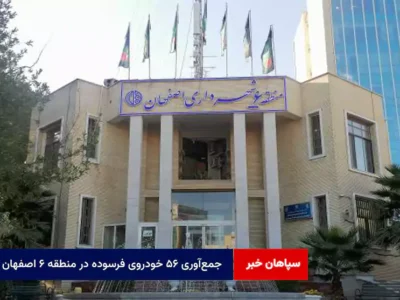 جمع‌آوری ۵۶ خودروی فرسوده در منطقه ۶ اصفهان