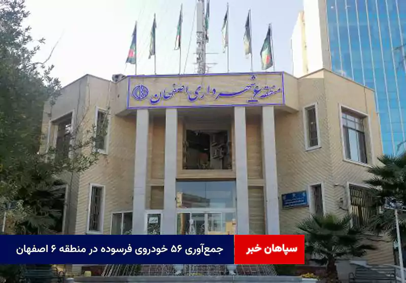 جمع‌آوری ۵۶ خودروی فرسوده در منطقه ۶ اصفهان