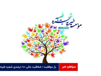 راز موفقیت ؛ شفافیت مالی ۱۰۰ درصدی «شجره طیبه»