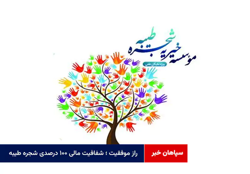 راز موفقیت ؛ شفافیت مالی ۱۰۰ درصدی «شجره طیبه»