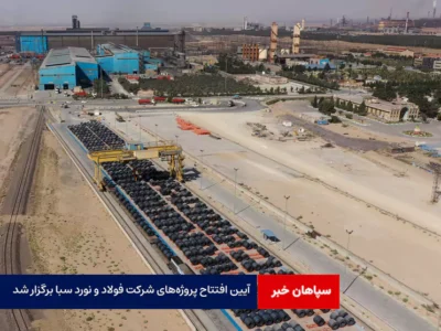 آیین افتتاح پروژه‌های شرکت فولاد و نورد سبا برگزار شد