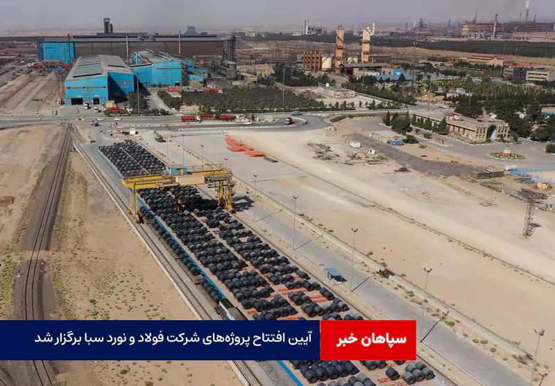 آیین افتتاح پروژه‌های شرکت فولاد و نورد سبا برگزار شد