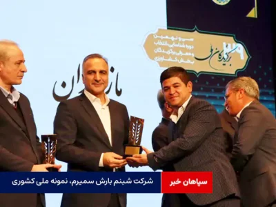 شرکت شبنم بارش سمیرم، نمونه ملی کشوری