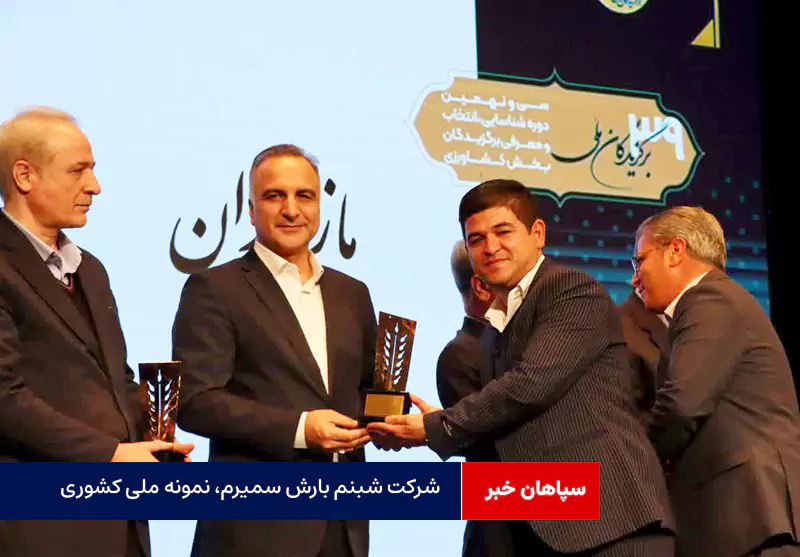 شرکت شبنم بارش سمیرم، نمونه ملی کشوری