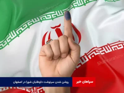 روشن شدن سرنوشت داوطلبان شورا در اصفهان