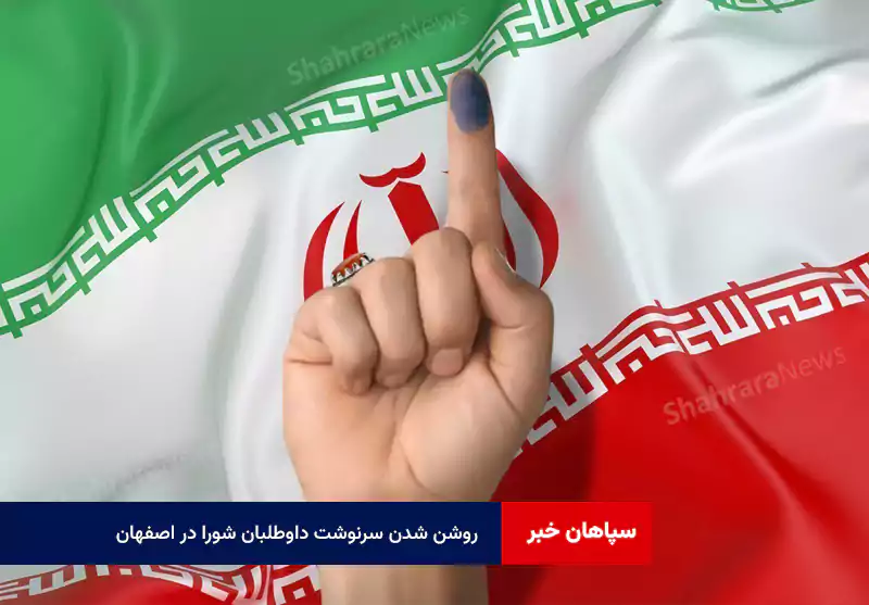 روشن شدن سرنوشت داوطلبان شورا در اصفهان