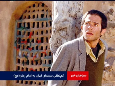 کم‌لطفی سینمای ایران به امام زمان(عج)