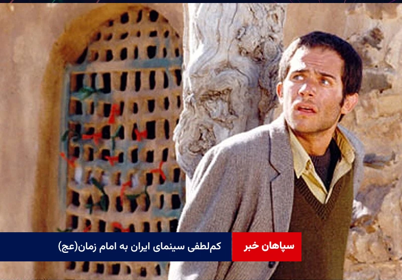 کم‌لطفی سینمای ایران به امام زمان(عج)