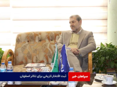 ثبت افتخار تاریخی برای تئاتر اصفهان