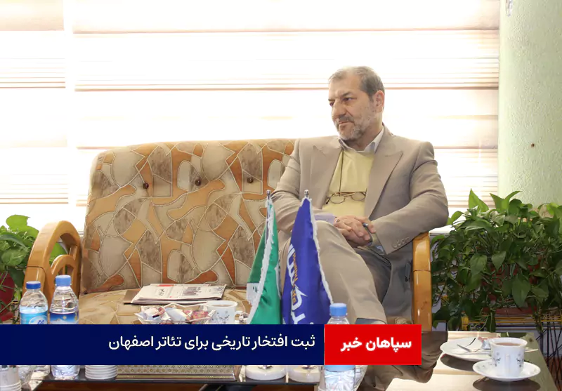 ثبت افتخار تاریخی برای تئاتر اصفهان