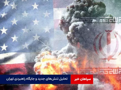 تحلیل تنش‌های جدید و جایگاه راهبردی تهران