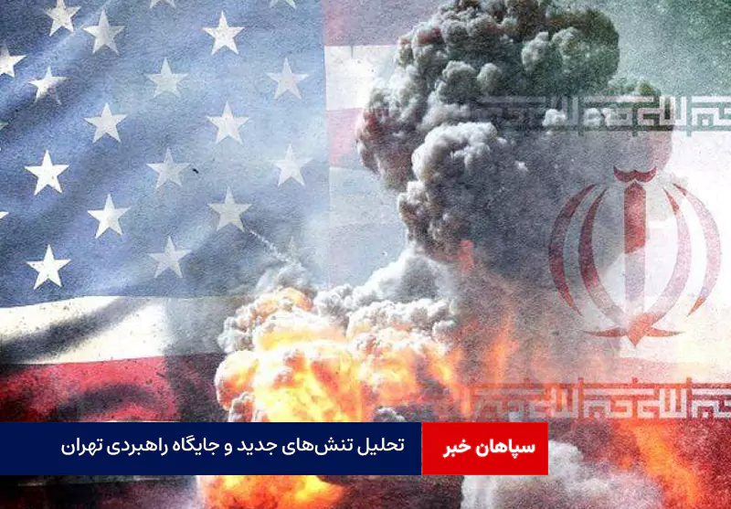 تحلیل تنش‌های جدید و جایگاه راهبردی تهران