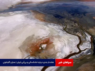 هشدار جدی درباره خشکسالی و بی‌آبی ایران | بحران گاوخونی