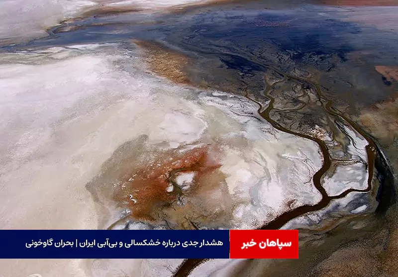 هشدار جدی درباره خشکسالی و بی‌آبی ایران | بحران گاوخونی