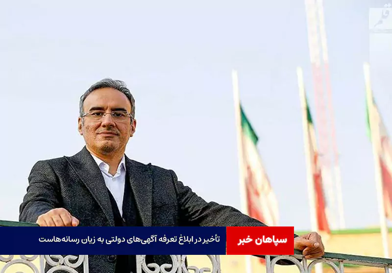 تأخیر در ابلاغ تعرفه آگهی‌های دولتی به زیان رسانه‌هاست