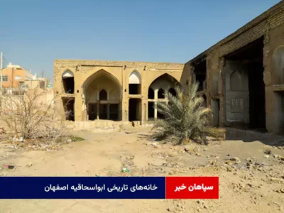 خانه‌های تاریخی ابواسحاقیه اصفهان