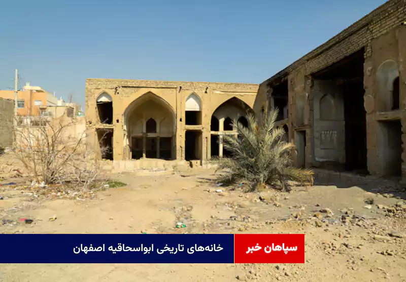 خانه‌های تاریخی ابواسحاقیه اصفهان
