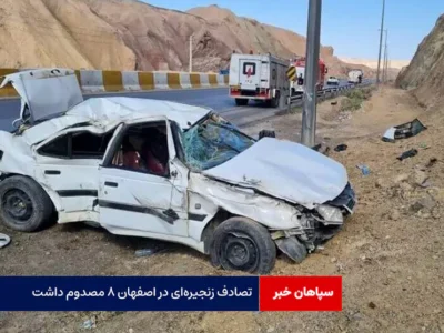 تصادف زنجیرهای در اصفهان ۸ مصدوم داشت