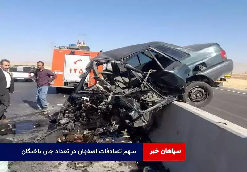 سهم تصادفات اصفهان در تعداد جان باختگان