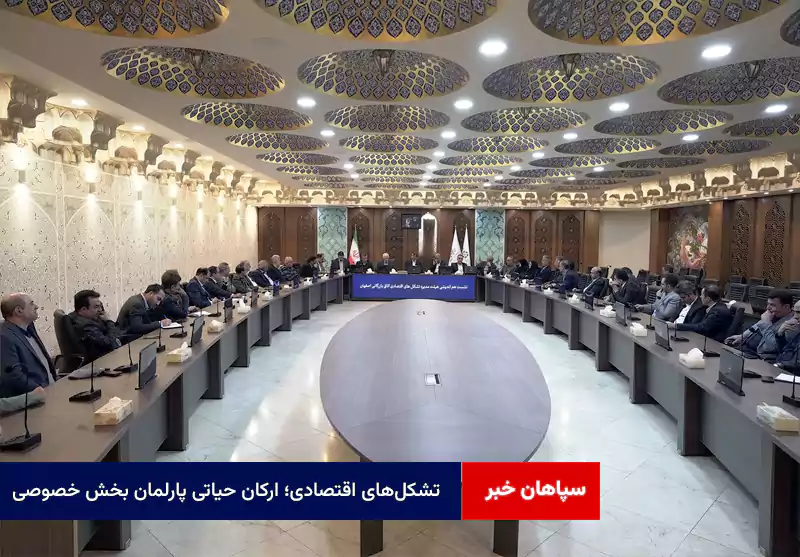 تشکل‌های اقتصادی؛ ارکان حیاتی پارلمان بخش خصوصی