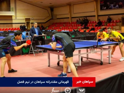 قهرمانی مقتدرانه سپاهان در نیم فصل