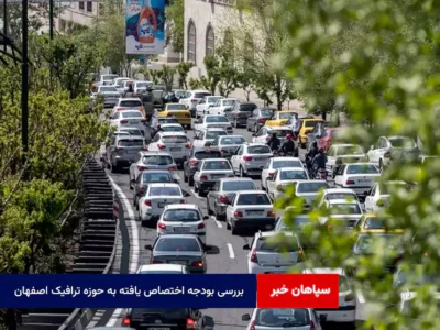 بررسی بودجه اختصاص یافته به حوزه ترافیک اصفهان