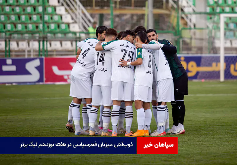 ذوبآهن میزبان فجرسپاسی در هفته نوزدهم لیگ برتر