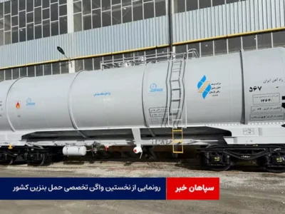 رونمایی از نخستین واگن تخصصی حمل بنزین کشور