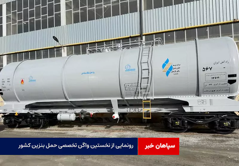 رونمایی از نخستین واگن تخصصی حمل بنزین کشور