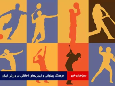 فرهنگ پهلوانی و ارزش‌های اخلاقی در ورزش ایران