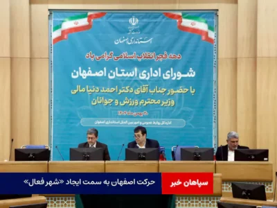 حرکت اصفهان به سمت ایجاد «شهر فعال»