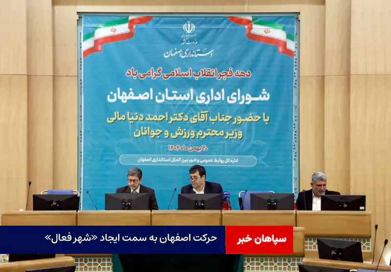حرکت اصفهان به سمت ایجاد «شهر فعال»