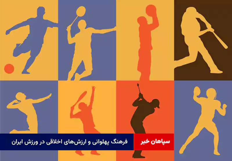 فرهنگ پهلوانی و ارزش‌های اخلاقی در ورزش ایران