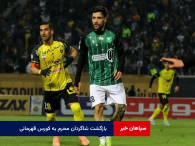 بازگشت شاگردان محرم به کورس قهرمانی