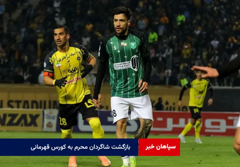 بازگشت شاگردان محرم به کورس قهرمانی