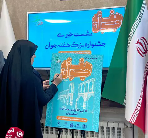 برنامه‌های هفته جوان در اصفهان