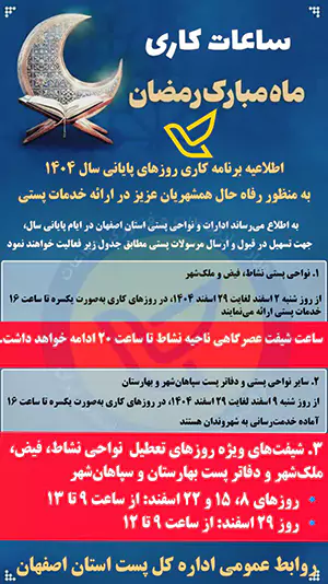 ساعات کار و تعطیلات پست اصفهان در نوروز ۱۴۰۵| پست اصفهان 