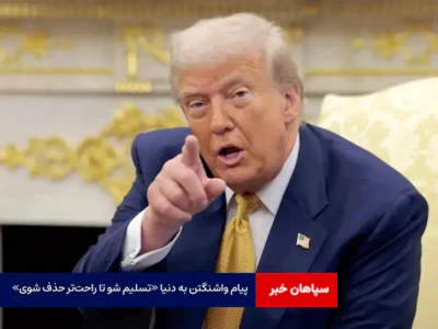 پیام واشنگتن به دنیا «تسلیم شو تا راحت‌تر حذف شوی»